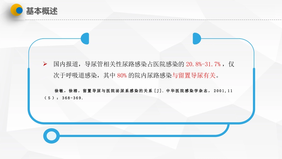 导尿管相关尿路感染预防与控制_第5页