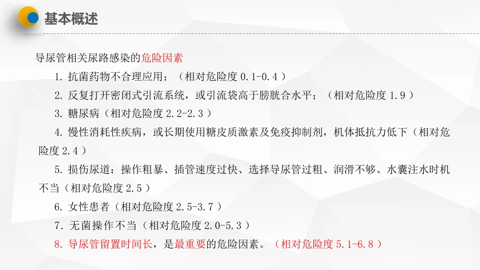 导尿管相关尿路感染预防与控制_第7页