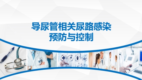导尿管相关尿路感染预防与控制