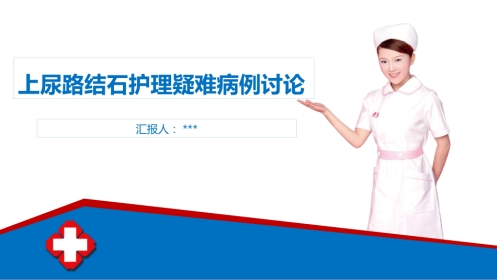 上尿路结石护理疑难病例讨论
