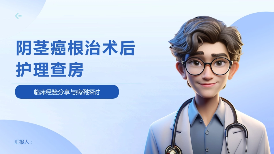 阴茎癌根治术后护理查房_第1页