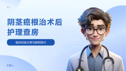 阴茎癌根治术后护理查房
