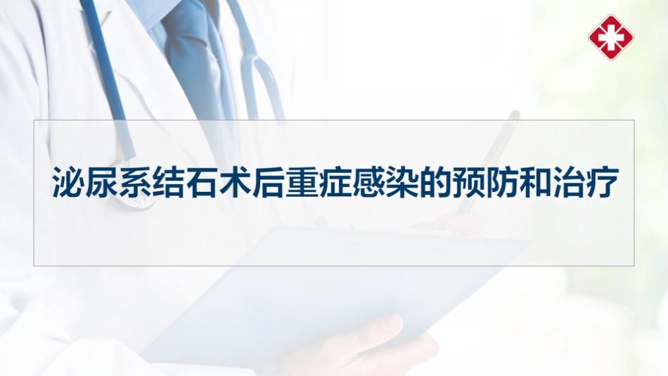 泌尿系统结石术后感染预防_第1页