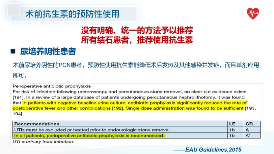 泌尿系统结石术后感染预防_第13页
