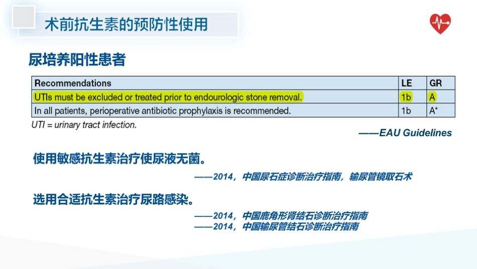 泌尿系统结石术后感染预防_第14页