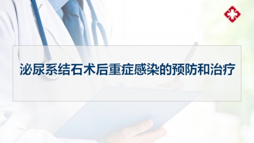泌尿系统结石术后感染预防