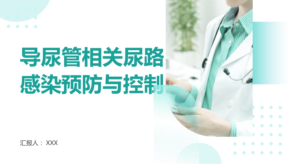 导尿管相关尿路感染预防与控制ppt_第1页