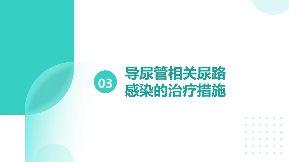 导尿管相关尿路感染预防与控制ppt_第11页