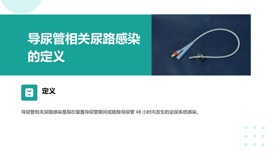 导尿管相关尿路感染预防与控制ppt_第4页