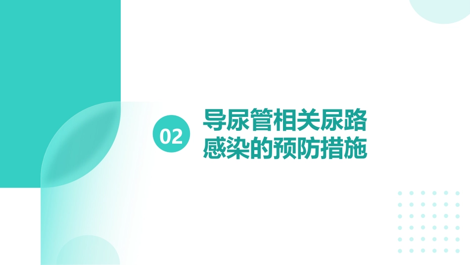 导尿管相关尿路感染预防与控制ppt_第7页