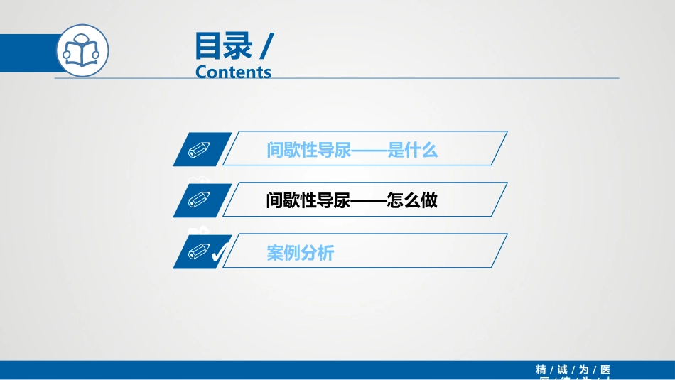 间歇性导尿(IC)_第14页