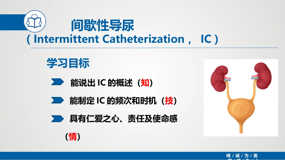 间歇性导尿(IC)_第2页