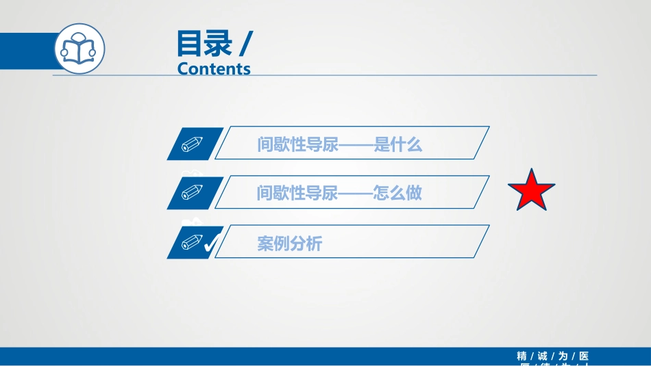 间歇性导尿(IC)_第4页
