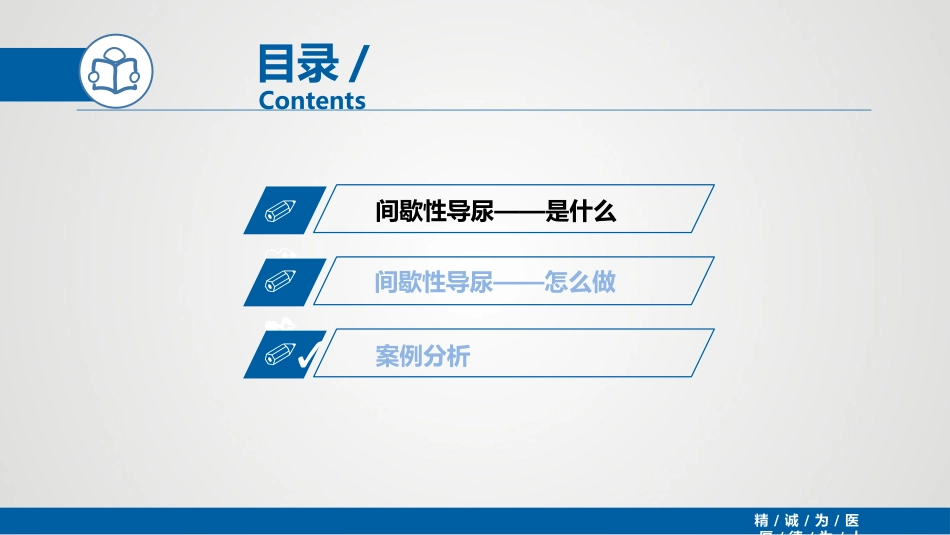 间歇性导尿(IC)_第5页
