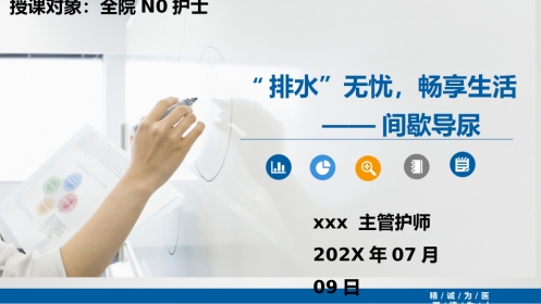 间歇性导尿(IC)