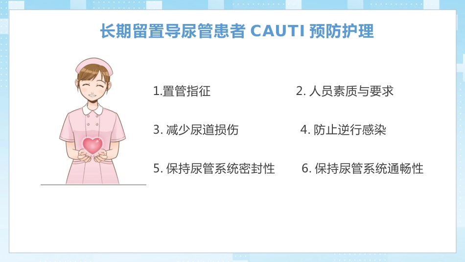 导尿管相关尿路感染与防控_第11页