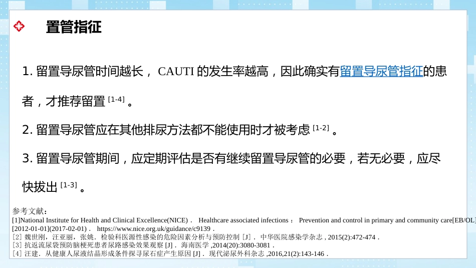 导尿管相关尿路感染与防控_第12页