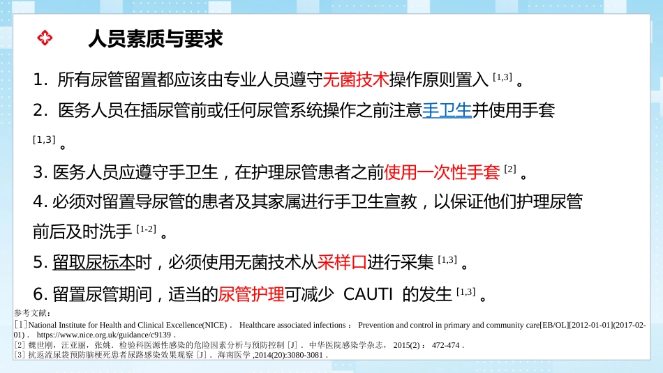导尿管相关尿路感染与防控_第14页