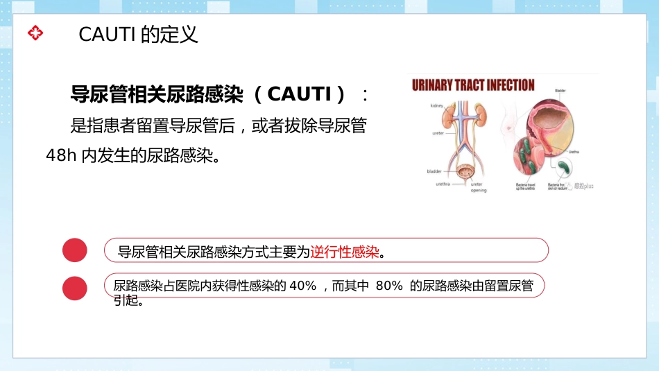 导尿管相关尿路感染与防控_第2页