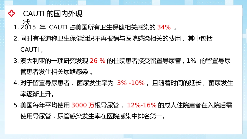 导尿管相关尿路感染与防控_第3页
