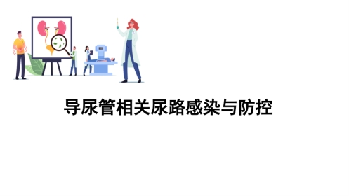 导尿管相关尿路感染与防控