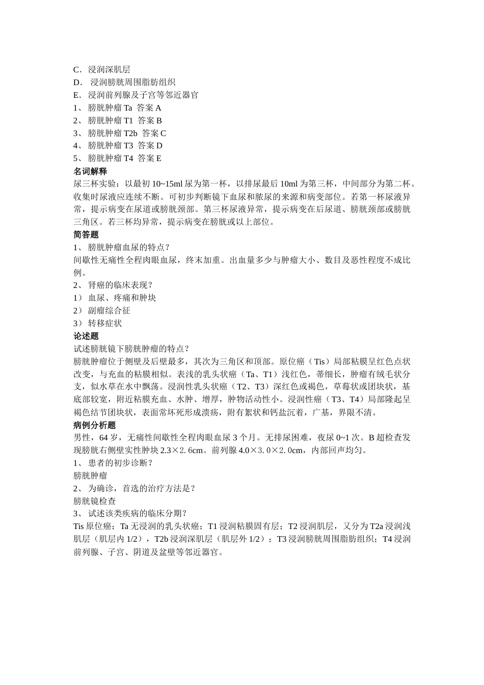 泌尿科-尿路肿瘤课后复习题_第3页