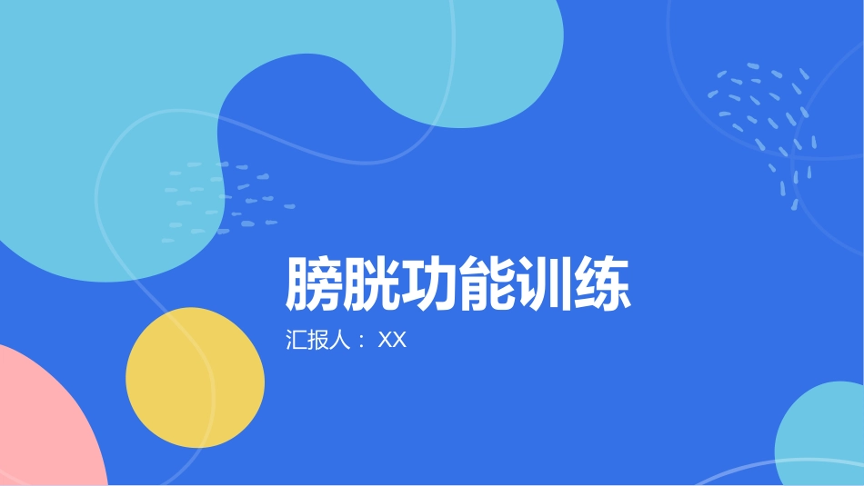 膀胱功能训练_第1页