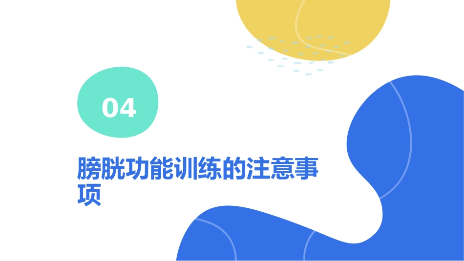膀胱功能训练_第13页