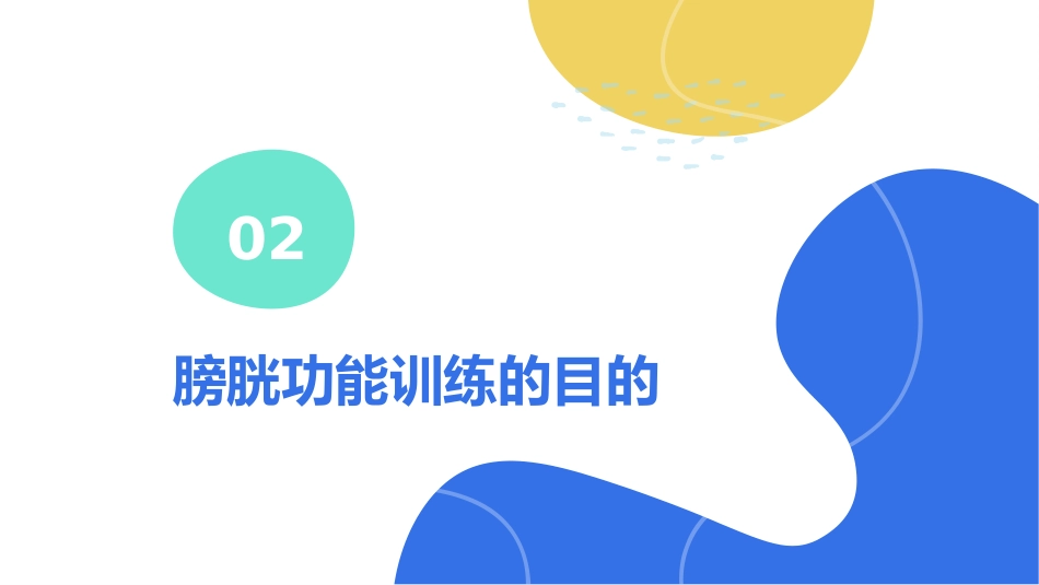 膀胱功能训练_第4页