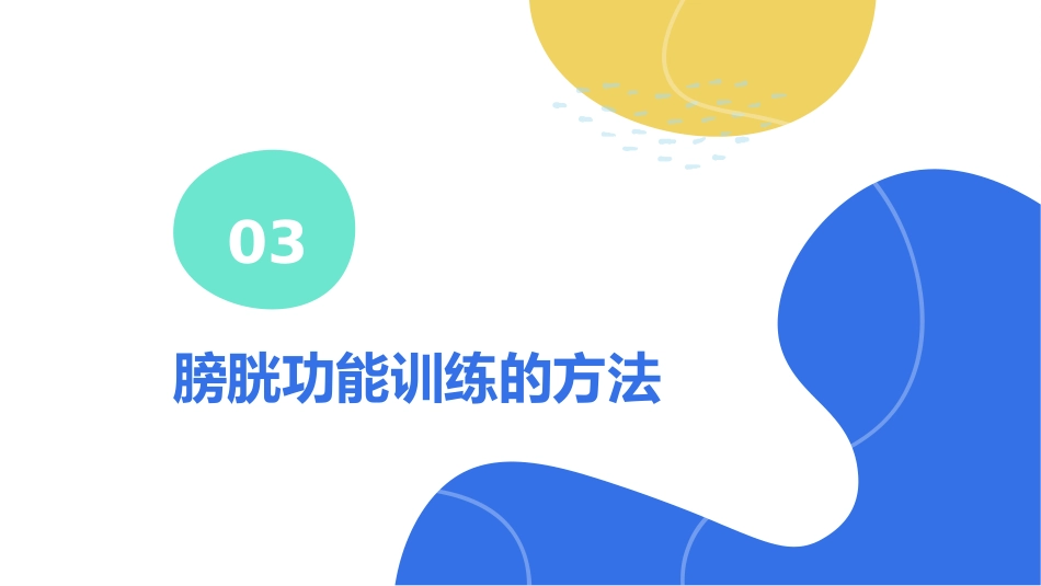 膀胱功能训练_第8页