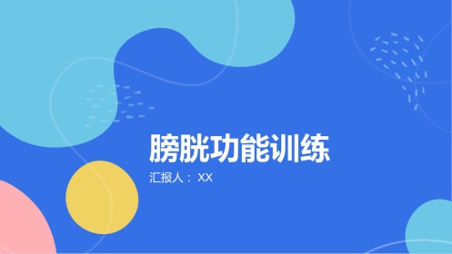 膀胱功能训练