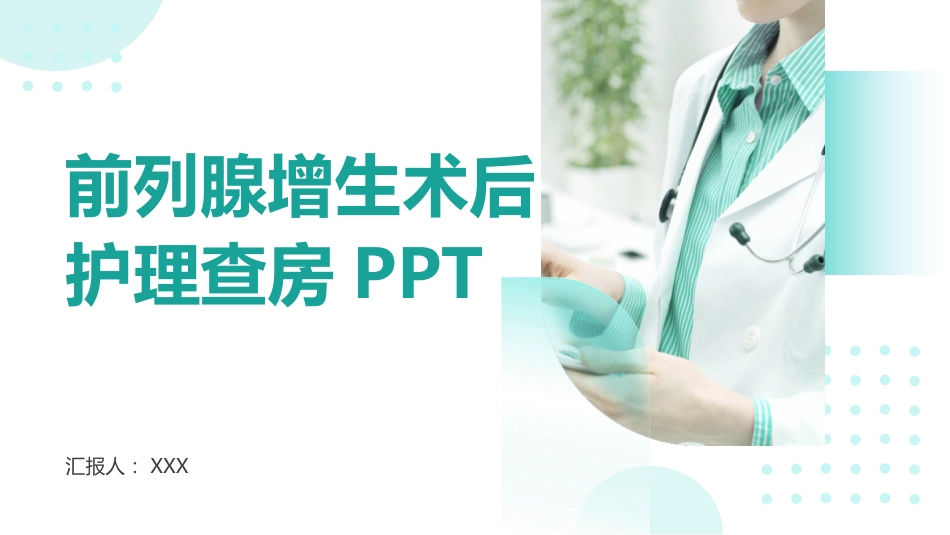 前列腺增生术后护理查房ppt_第1页