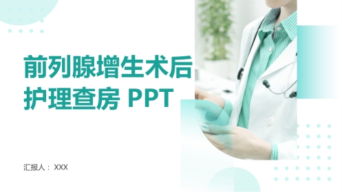 前列腺增生术后护理查房ppt