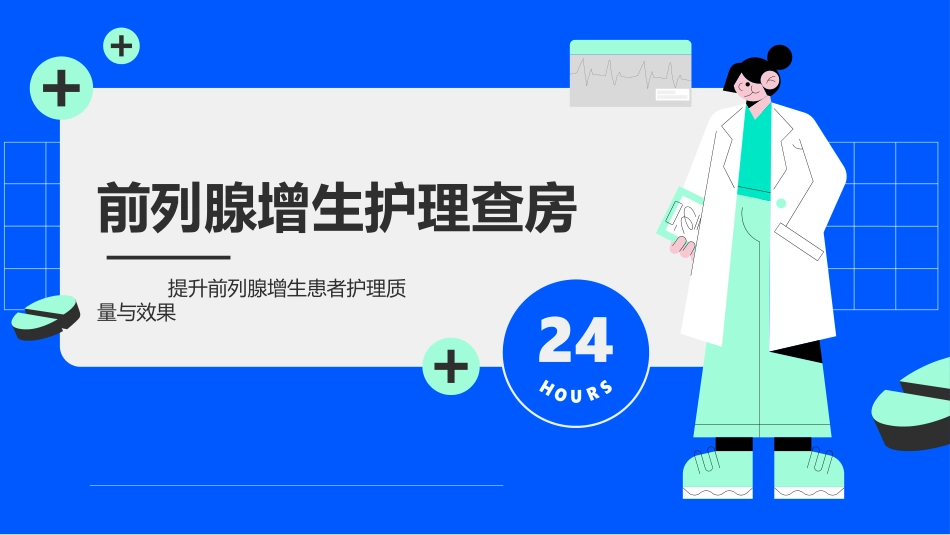 前列腺增生护理查房ppt_第1页