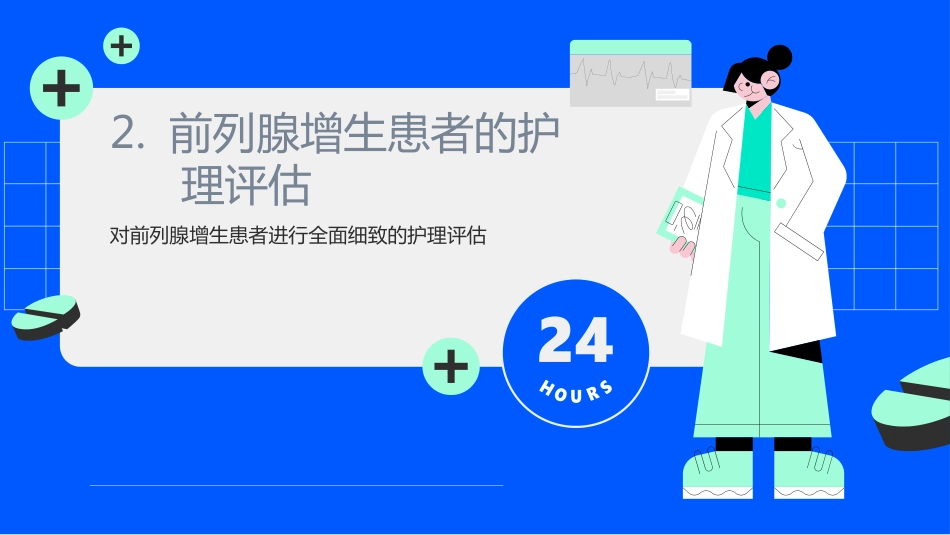 前列腺增生护理查房ppt_第9页