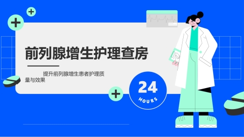 前列腺增生护理查房ppt