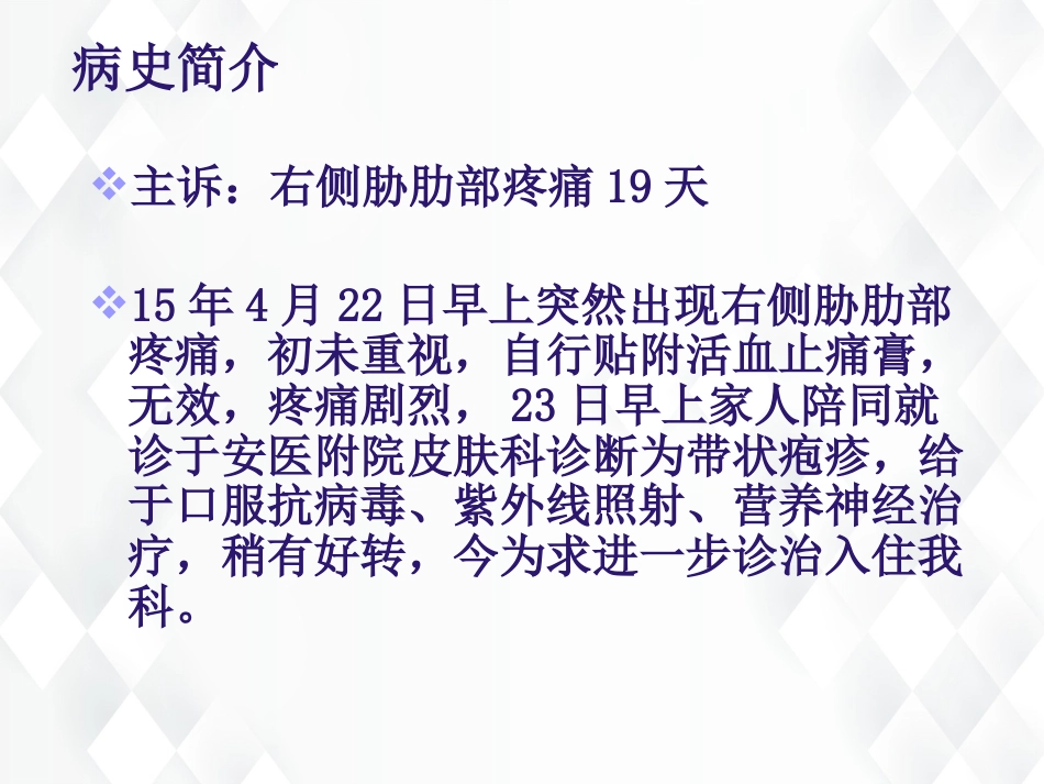 皮肤科-带状疱疹后遗神经痛护理查房_第12页
