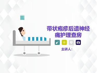 皮肤科-带状疱疹后遗神经痛护理查房
