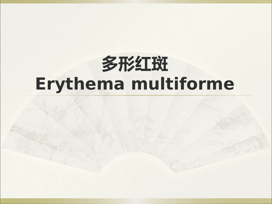 《皮肤病》多形红斑_第1页