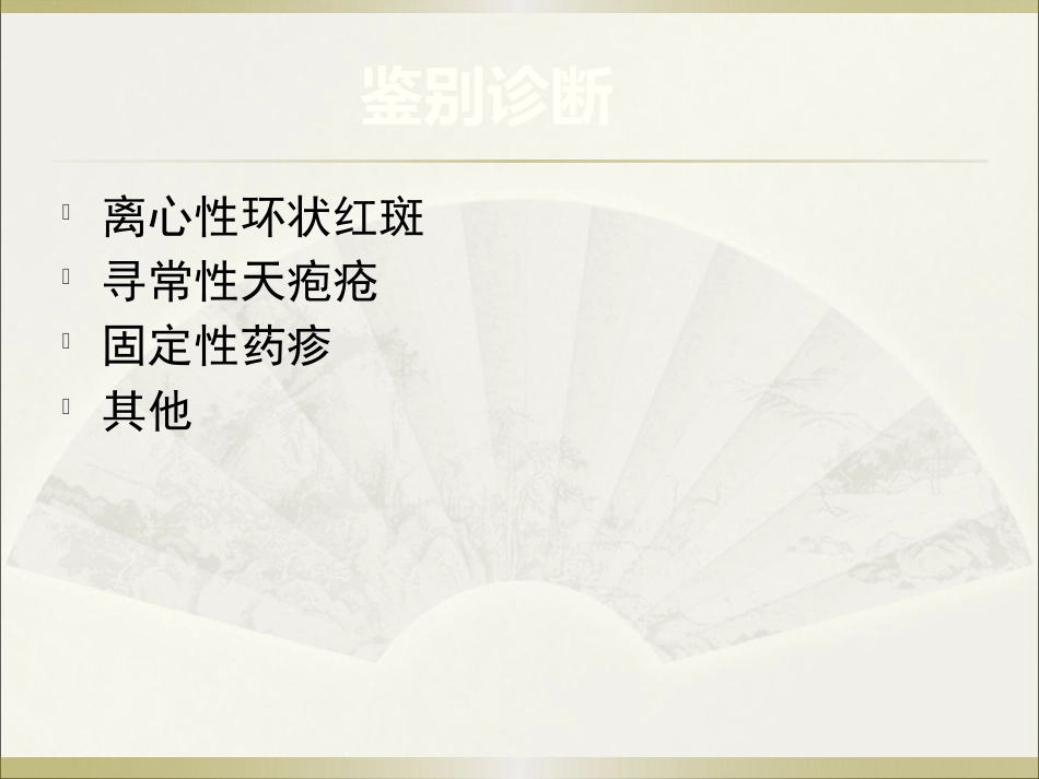 《皮肤病》多形红斑_第12页