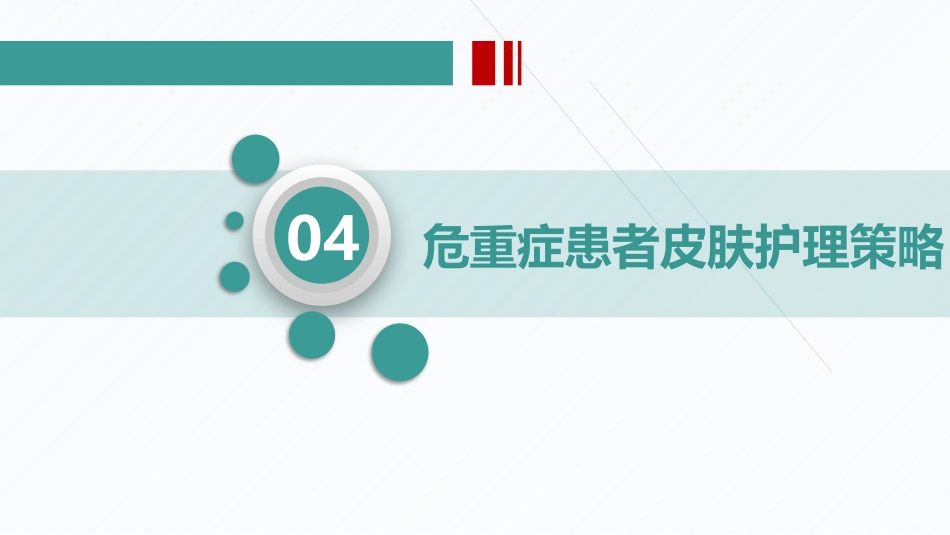 危重患者的皮肤管理(PPT演示文稿)_第9页