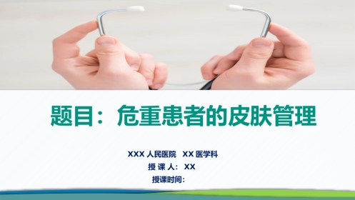 危重患者的皮肤管理(PPT演示文稿)