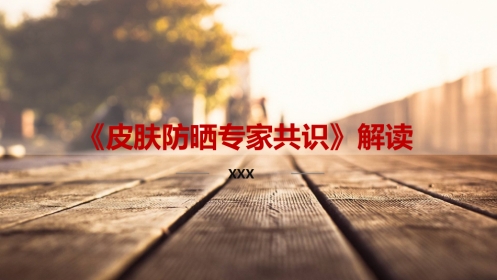 《皮肤防晒专家共识》解读