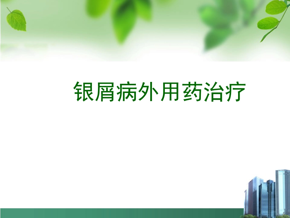 银屑病外用药物治疗与卡泊三醇_第1页