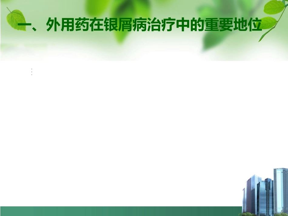 银屑病外用药物治疗与卡泊三醇_第3页