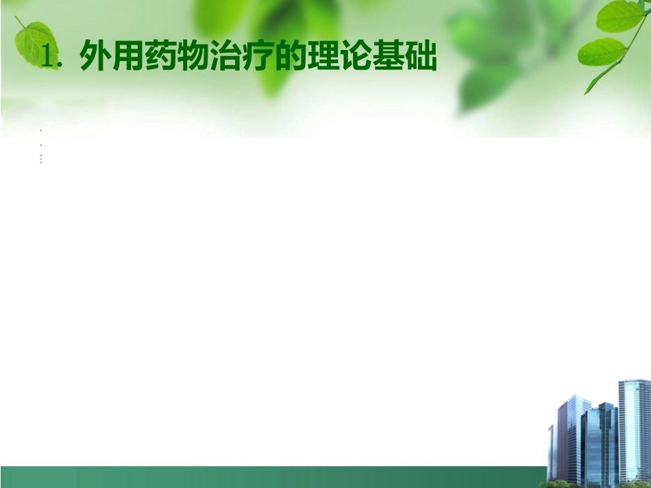 银屑病外用药物治疗与卡泊三醇_第4页