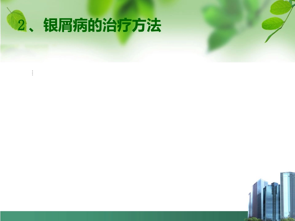 银屑病外用药物治疗与卡泊三醇_第5页
