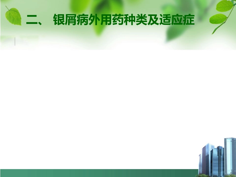 银屑病外用药物治疗与卡泊三醇_第7页