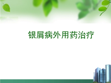 银屑病外用药物治疗与卡泊三醇