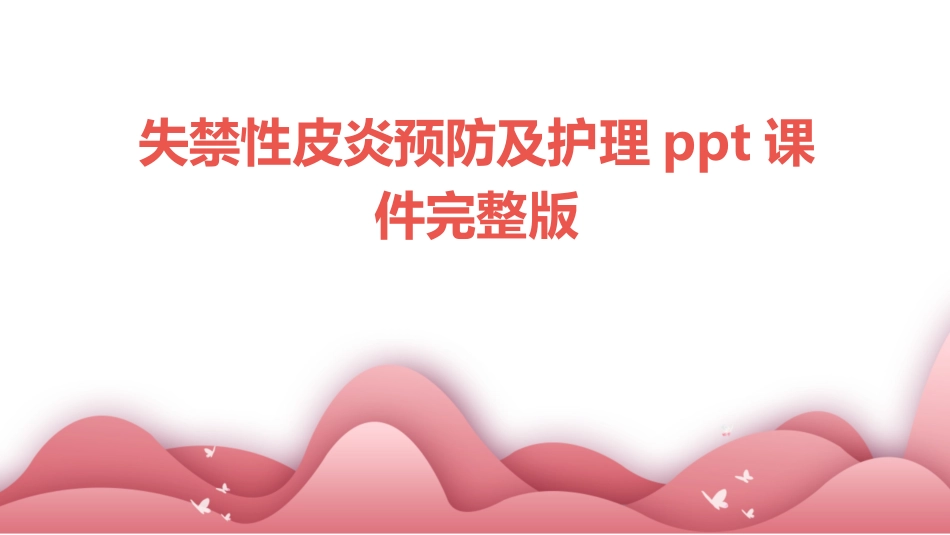 度失禁性皮炎预防及护理ppt课件_第1页